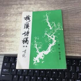 梅溪诗稿续集