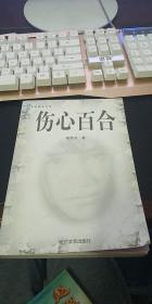 长篇报告文学：伤心百合（作者签赠本）