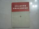 中华人民共和国刑法诉讼法基本知识