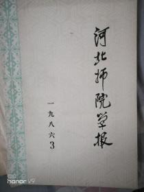 河北师院学报1986.3杨向奎签名 附杨向奎便条一页