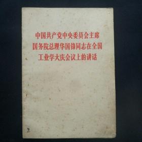 《中国共产党中央委员会主席国务院总理华国锋同志在工业学大庆会议上的讲话》   1977年