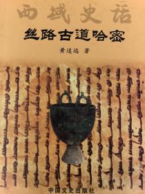 丝路古道哈密