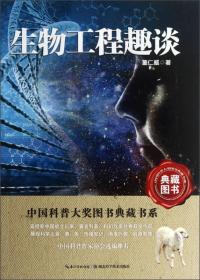 中国科普大奖图书典藏书系：生物工程趣谈