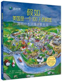 【引进版·精装绘本】看世界：假如美国是一个100人的村庄·简明绘本读懂纷繁美国