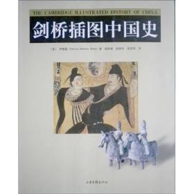 剑桥插图中国史（16开全一册）