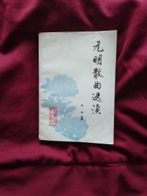 元明散曲选读