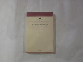 别尔嘉耶夫与俄罗斯文学