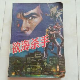 《欲海杀手》1989年一版一印。