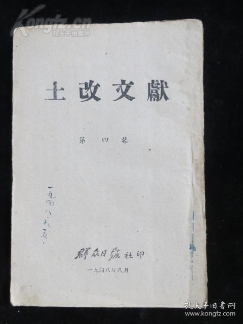 1948年《土改文献》第四集