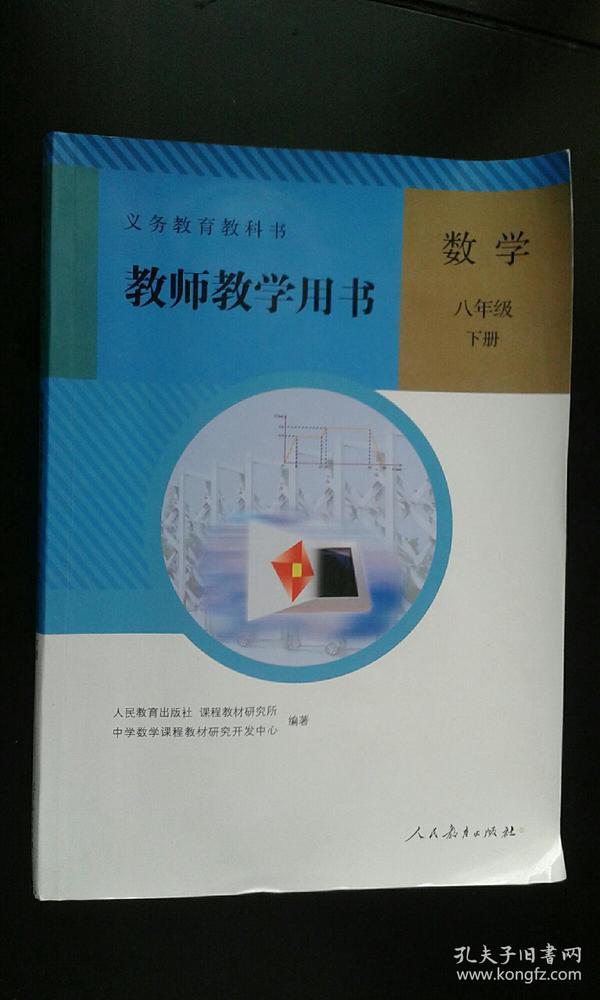 八年级下册 数学 教师教学用书（附2张光盘）