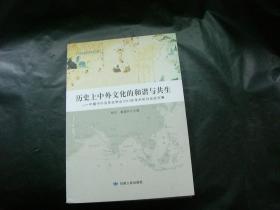 历史上中外文化的和谐与共生——中外关系史学会2013年学术研讨会论文集【仅印500册】