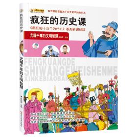 疯狂的历史课·写给孩子的世界历史： 光耀千年的文明智慧【彩绘】