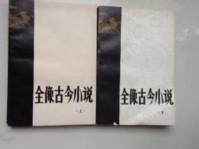 全像古今小说  上 下  （品佳、1980年10月1版1印）