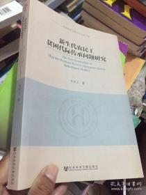 河南省社会科学院学术书系·文库：新生代农民工贫困代际传承问题研究