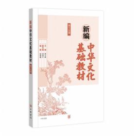 新编中华文化基础教材(第十五册)