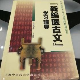 《新编医古文》学习辅导