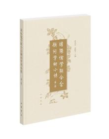国际儒学联合会顾问学术小传(第一辑)
