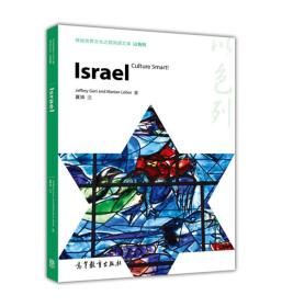 ISRAEI 体验世界文化之旅阅读文库——以色列（英文版）