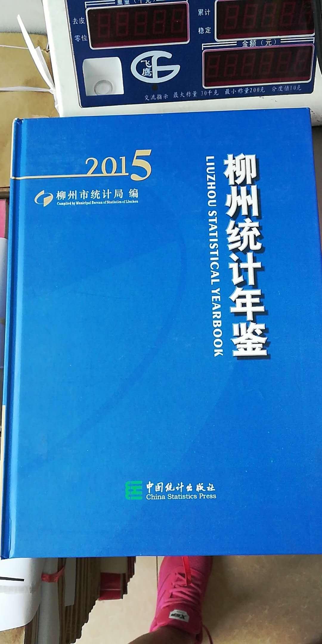 柳州統(tǒng)計(jì)年鑒（2015）