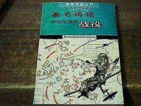 智慧启迪丛书：著名将领和他指挥的战役