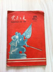 党员之友（半月刊）1960年第21期总第167期