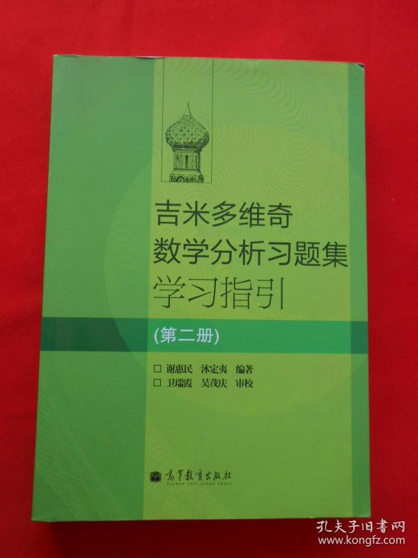 吉米多维奇数学分析习题集学习指引（第2册）