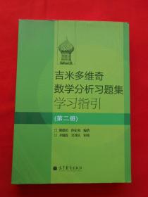 吉米多维奇数学分析习题集学习指引（第2册）