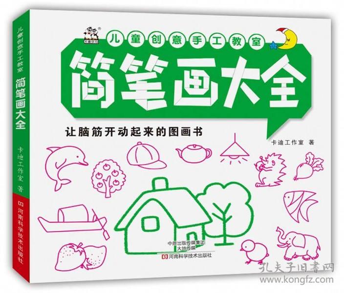 儿童创意手工教室 简笔画大全