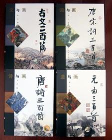 诗与画 唐诗三百首、词与画 唐宋词三百首、曲与画 元曲三百首、文与画 古文二百首 4本合售 16开硬精装带护封 附内页图