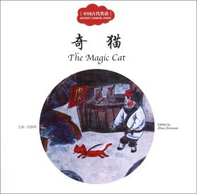 中国古代笑话：奇猫