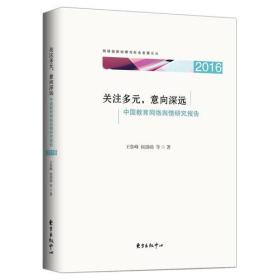 关注多元 意向深远 ——中国教育网络舆情研究报告（2016）