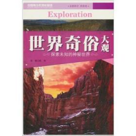 世界奇俗大观