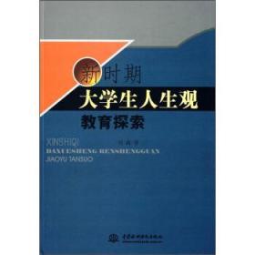 新时期大学生人生观教育探索