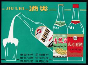 70年代白酒/啤酒/果酒酒类广告