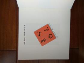 分朱布白:吴刚篆刻作品集，著名篆刻家作品集，包邮费。
