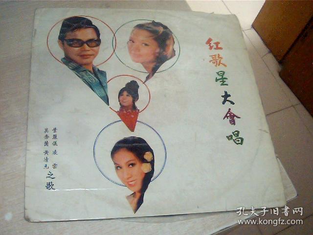龙门唱片 红歌星大会唱，奚秀兰，黄清元，叶丽仪 凌云，只走快递，有轻微划痕