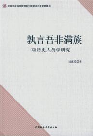 孰言吾非满族：一项历史人类学研究