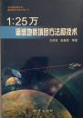 1:25万遥感地质填图方法和技术