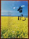 台 风（2008年9月总第10期 台州职业技术学院台风文学社）