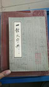 四体大字典第三册