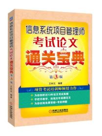 信息系统项目管理师考试论文通关宝典 第3版