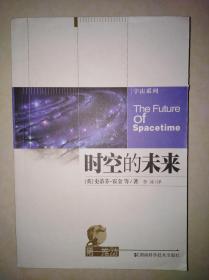 时空的未来