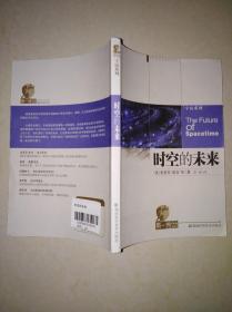 时空的未来