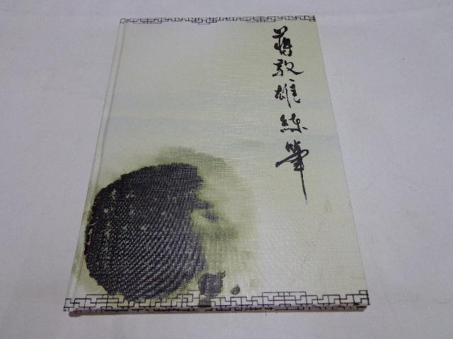 蔣敦雄練筆（16開精裝本，彩印自制書）