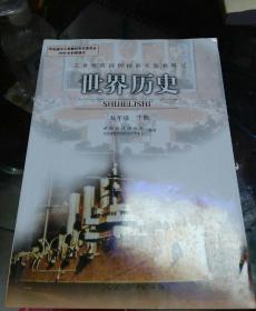 义务教育课程标准实验教科书世界历史九年级下册