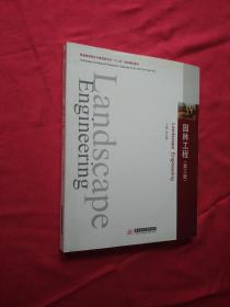 普通高等院校风景园林专业“十二五”规划精品教材：园林工程（第3版）