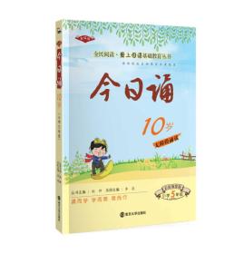 今日诵10岁 小学5年级  彩绘插图版 爱上母语基础教育丛书