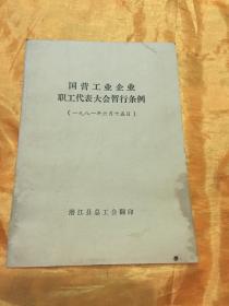 国营工业企业职工代表大会暂行条例 潜江县总工会翻印