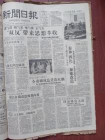 上海新闻日报1958年2月27日（大跃进初期）毛主席参观第一汽车厂、附照片，人民日报社论《鼓足干劲加速消灭血吸虫病》，防治工作者来个大跃进、同血吸虫大战，上海提出苦战一年扫尾一年基本消灭血吸虫，顾浩良《我的改造规划》，徐一苇《三月份自我改造规划》，张恨水《记者外传》连载，人人洗衣粉广告，小猎狗