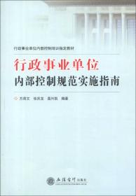 行政事业单位内部控制培训指定教材：行政事业单位内部控制规范实施指南